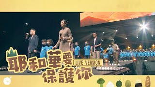 耶和華要保護你