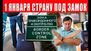 Всё пропало! С 1 января страну полностью закроют — никого не выпустят и не вы?