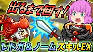 【ゆっくり実況】約束された大勝利のはずがまさかの事態に！？ノーム3兄弟とレッドラガールのスキルEX当たるまでガチャを回した結果、、、【城とドラゴン#16】