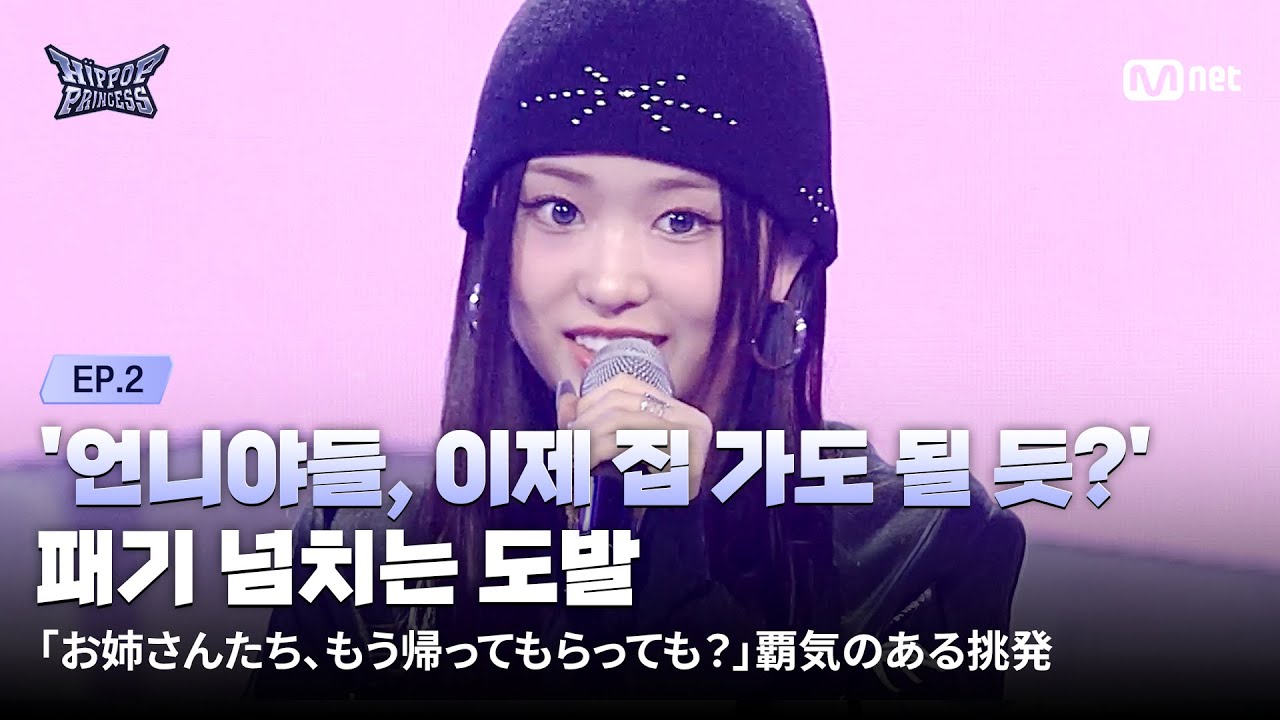 [#힙팝프린세스/2회] '언니야들, 이제 집 가도 될 듯?' 일본 팀을 향한 패기 넘치는 도발 | Mnet 251023 방송