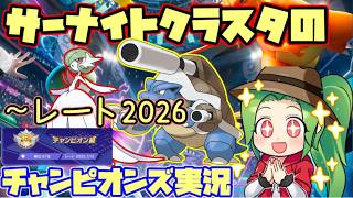 【#ポケモンチャンピオンズ】～レート2026(88位)～サーナイトクラスタのダブルバトルランクマッチ！【#ダブルバトル】【サーナイトカメックス】