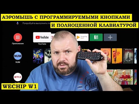 АЭРОМЫШЬ С ПРОГРАММИРУЕМЫМИ КНОПКАМИ И ПОЛНОЦЕННОЙ КЛАВИАТУРОЙ. WECHIP W1. МЫШАСТЫЙ ЗВЕРЕК!!! Video