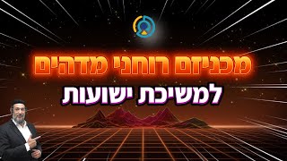 מכניזם רוחני מדהים למשיכת ישועות 💫| אליהו שירי