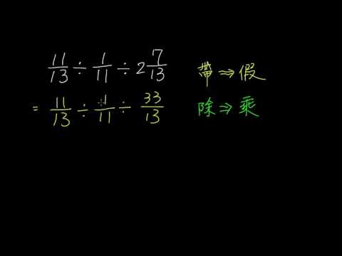 例題 分數乘除的混合計算2 數學 均一教育平台