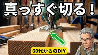 【DIY】初心者向け　まっすぐに安全に切る木工｜６０代　治具確変