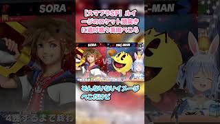 【スマブラSP】ルイージのロケット頭突きに逃げ惑う兎田ぺこら　#兎田ぺこら #ぺこら切り抜き #ホロライブ #スマブラSP #hololive #切り抜き
