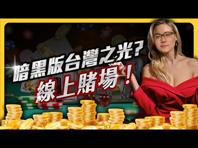 一週洗錢50億！台灣超強大的「線上博弈產業」，為何政府都不管？｜志祺七七