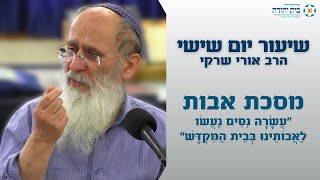 מסכת אבות | "עֲשָׂרָה נִסִּים נַעֲשׂו לַאֲבוֹתֵינוּ בְּבֵית הַמִּקְדָּשׁ" – הרב אורי שרקי