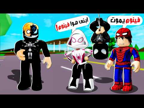فيلم روبلوكس : حلم عائلتي سبايدر مان القضاء على فينوم… بس أنا اصلآ فينوم 😱 كيف أهرب منهم؟! 💀🏃‍♂️