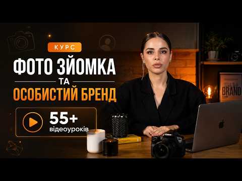 Курс «Фотозйомка та особистий бренд» — 55+ відеоуроків