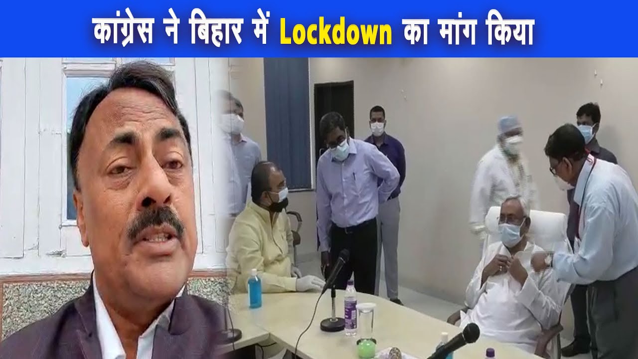 सर्वदलीय बैठक से पहले कांग्रेस ने बिहार में लाकडाउन की मांग करके नीतीश सरकार की नाकामी उजागर किया |