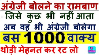 Daily Use English Sentences/ 1000 रोज  बोले जाने वाले english sentence/ English Speaking Practice