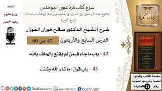 47 من 60 / شرح كتاب قرة عيون الموحدين / صالح الفوزان / العقيدة / كبار العلماء image