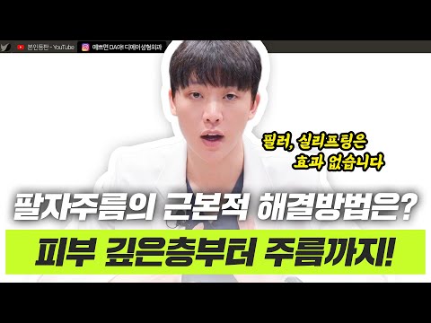 팔자주름, 겉만 보지 말고 속을 채우세요! 파워쥬베실을 소개합니다! ㅣ디에이성형외과