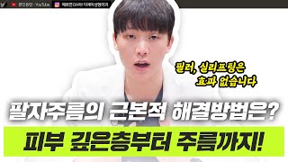 팔자주름, 겉만 보지 말고 속을 채우세요! 파워쥬베실을 소개합니다! ㅣ디에이성형외과
