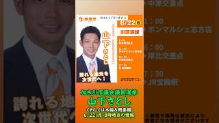 参政党【山下さとし】兵庫県加古川市議会議員選挙🍊加古川市議会議員候補🍊20260622-8時時点情報 #山下さとし