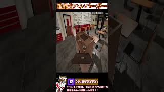 【FastFoodSimulator】生肉ハンバーガー　#shorts