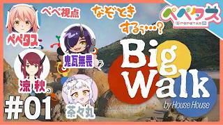 【コラボBigWalk】1日目 みんなでお散歩謎解き！【2026/09/18】
