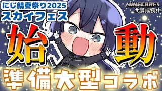 【マイクラ】夏祭り準備始動！！！【長尾景/にじさんじ】【#にじ鯖夏祭り2025】