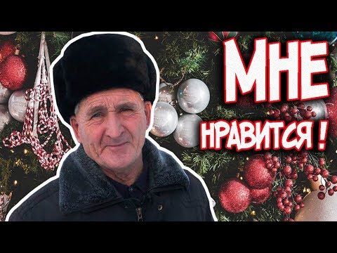 Новогодние мемы! Деду  нравится ! Мемы без соли !