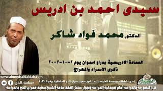 كلمة الدكتور محمد فؤاد شاكرحول سيدى احمد بن ادريس بدراو اسوان (2002م) ذكرى الاسراء والمعراج