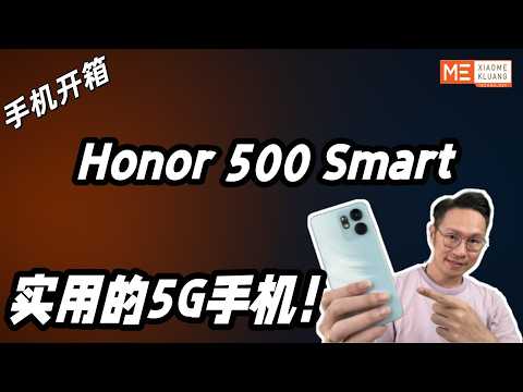 Honor 500 Smart 2026!!!荣耀500Smart!实用的5G手机开箱评测！！！