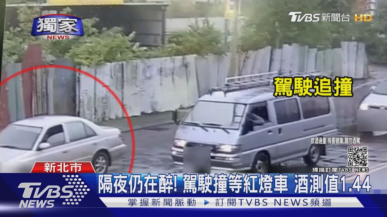隔夜仍在醉！駕駛撞等紅燈車　酒測值1.44