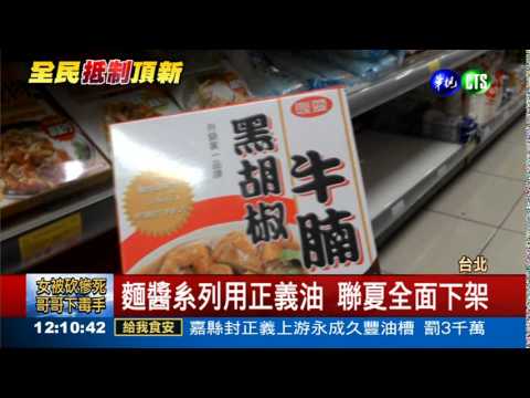飼料油毀商譽! 聯夏食品向正義求償