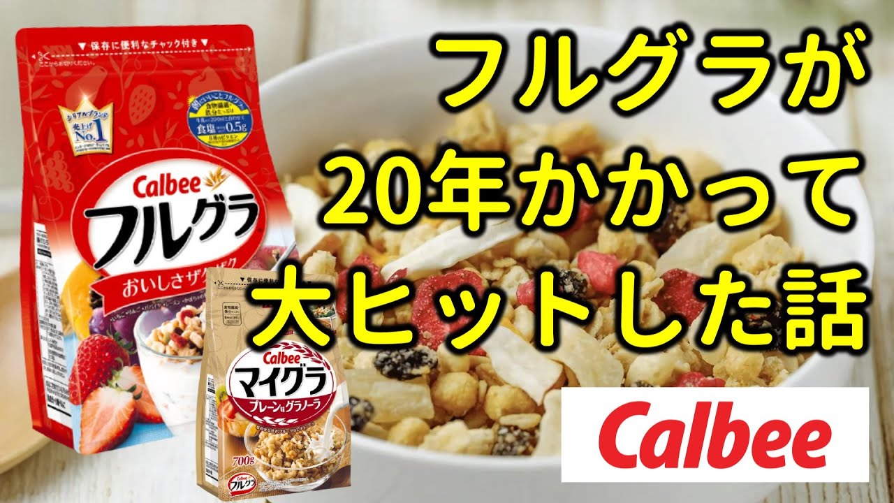 【ゆっくり解説】フルグラの歴史 / カルビー（俺の物語 #2）