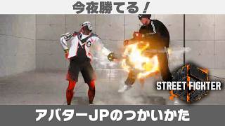 【SF6】JPスタイルのつかいかた【アバターバトル】