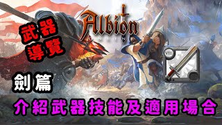 [心得] 阿爾比恩｜武器導覽篇-劍系列