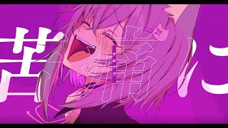 ハツコイソウ / 猫又おかゆ(cover)