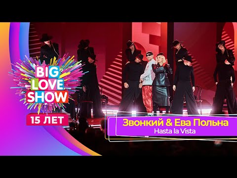 Звонкий & Ева Польна - Hasta la Vista | BIG LOVE SHOW 2024