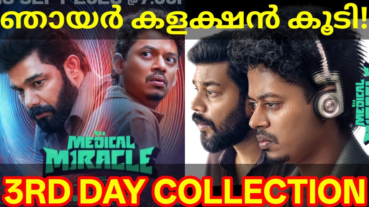 Medical Miracle 3rd Day Boxoffice Collection |Medical Miracle Kerala Collection #MedicalMiracle