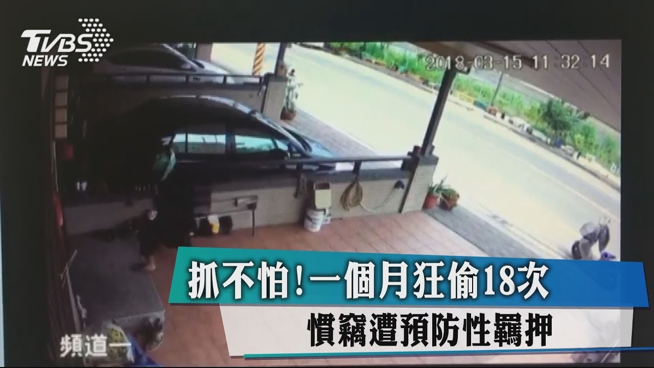 抓不怕!一個月狂偷18次 慣竊遭預防性羈押