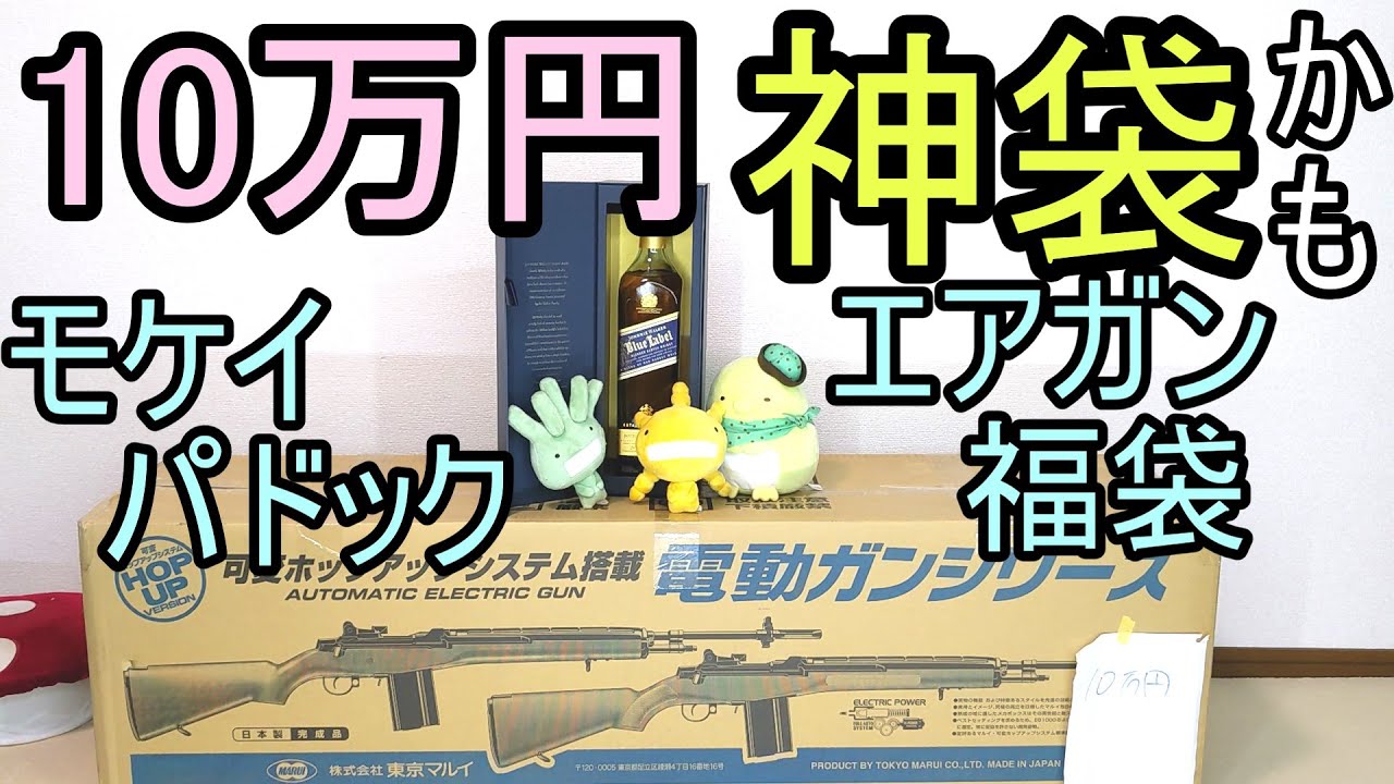 新たな神袋か！10万モケイパドックのエアガン福袋。