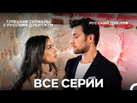 Мечта Все Cерии (русский дубляж)