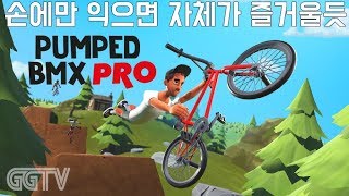 BMX게임인데 맘먹은대로 손에 익기까지 시간좀 걸릴듯 'Pumped BMX Pro' (PC) gameplay ㅣ G곤드래의 GGTV