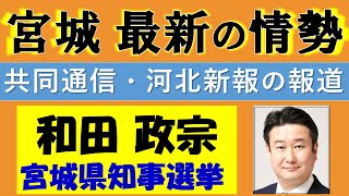 【和田政宗】宮城県知事選挙の情勢解説！～共同通信・河北新報の情勢報道から最新情勢を読み解きます～ ≪参政党にとっても総力戦！何とか勝ち切りたい！！≫