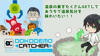 【どこでもキャッチャー】大量の温泉の素をゲットだぜ！！！【Vtuber】