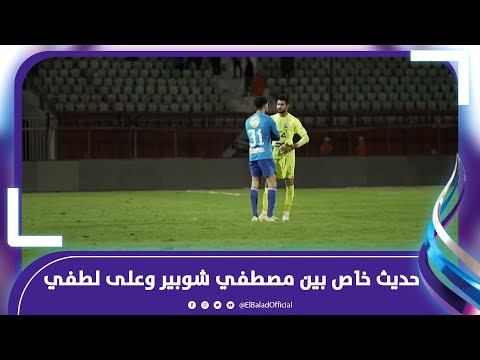 حديث خاص بين مصطفي شوبير وعلى لطفي بعد فوز الأهلي على زد
