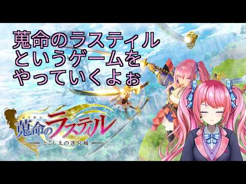 【蒐命のラスティル - とこしえの迷宮城 - #4】続きしよっと