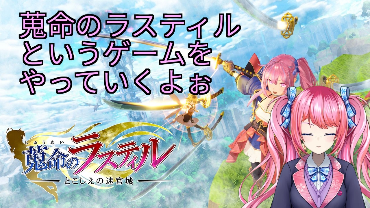 【蒐命のラスティル - とこしえの迷宮城 - #4】続きしよっと