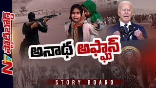 అనాథ అఫ్ఘాన్! | Focus on Afghanistan Situation