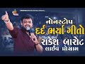 Rakesh Barot Bewafa Song Non Stop || Rakesh Barot Live Program Kanij || Krishna Digital