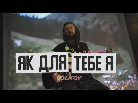VOLKOV - Як для тебе я