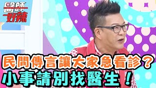 民間傳言讓大家急看診？這些小事請別找醫生！【醫師好辣】20160623 EP147 一刀未剪版 沈玉琳 李懿