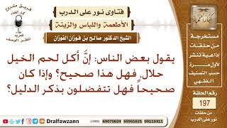 صورة حكم أكل لحوم الخيل – الشيخ صالح الفوزان