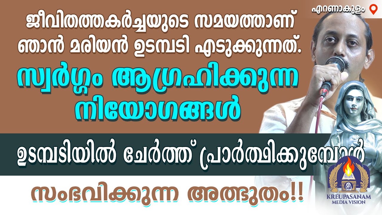 ജീവിതത്തകർച്ചയുടെ സമയത്താണ് ഞാൻ മരിയൻ ഉടമ്പടി എടുക്കുന്നത്. സ്വർഗ്ഗം ആഗ്രഹിക്കുന്ന നിയോഗങ്ങൾ