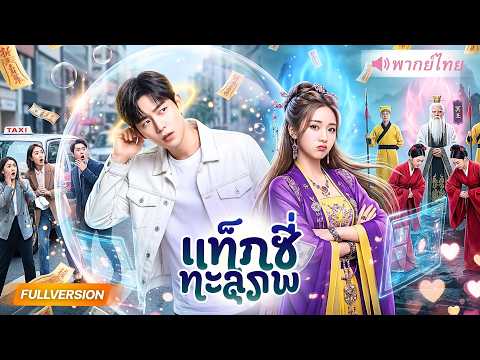 เขยไร้ค่าถูกเมียทิ้ง แต่วันเผาเขากลับกลายเป็นเทพ สั่งชะตาทุกคนให้พังต่อหน้า